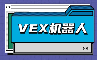 上海浦东金桥VEX机器人大赛试听课