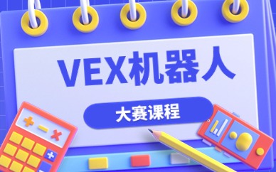长沙岳麓童程童美VEX机器人小班课