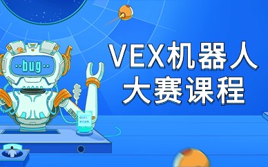 上海闵行七莘路VEX机器人线上班