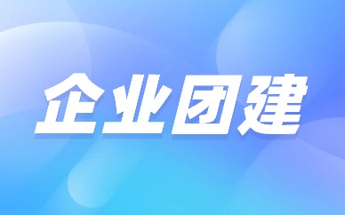 广州天河企业团建策划