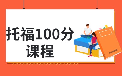 宁波新通托福100分课程