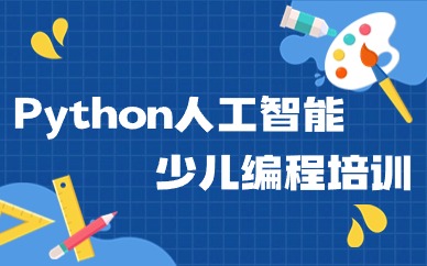 广州黄埔少儿Python人工智能编程班