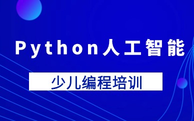 武汉徐东少儿Python人工智能网络班