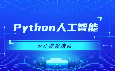 上海静安Python少儿编程课