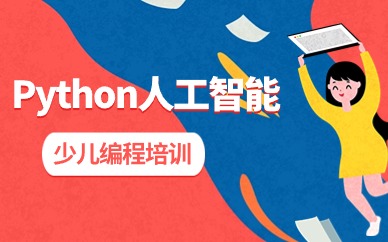 广州天河珠江Python少儿人工智能培训课