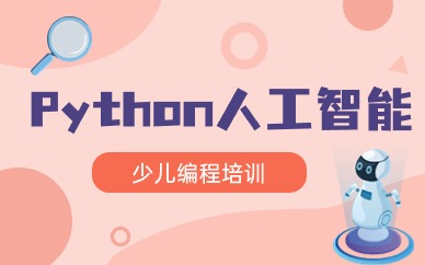 深圳龙岗布吉少儿Python人工智能编程班