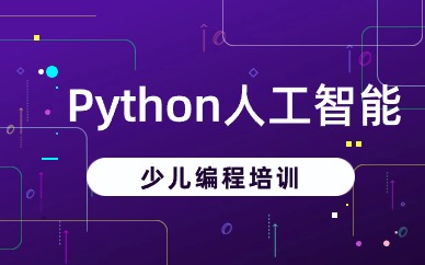 长沙开福少儿Python人工智能网络班