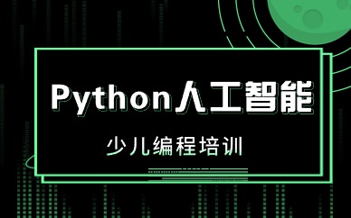 石家庄槐安路Python少儿编程体验课