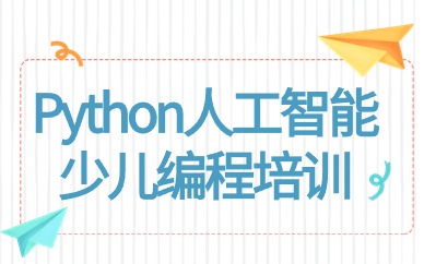 长沙少儿Python人工智能编程班