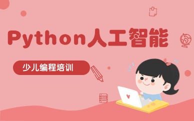 东莞南城少儿Python人工智能网络班
