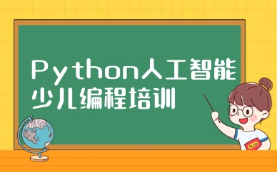 南京秦淮Python少儿编程体验课