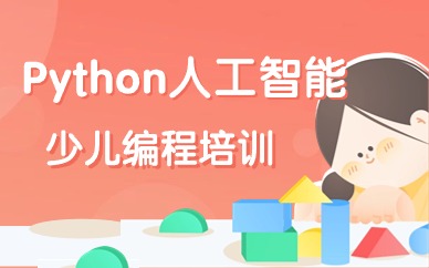 上海闵行七宝Python少儿人工智能培训课