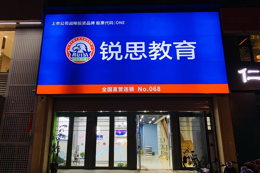 锐思教育机构简介