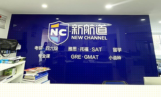 新航道教育机构简介