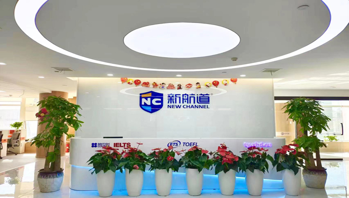 新航道教育機(jī)構(gòu)簡(jiǎn)介