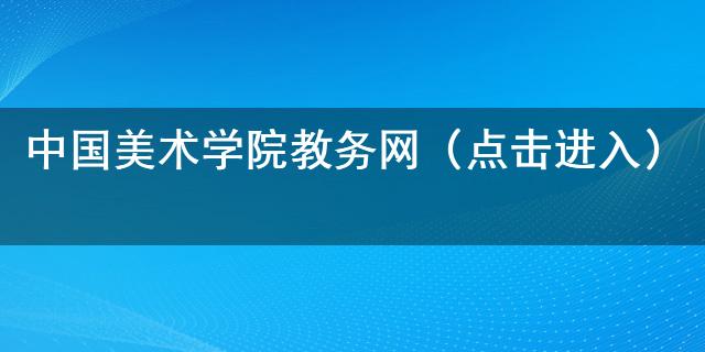 中国美术学院教务网